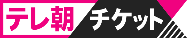 テレ朝チケット.png