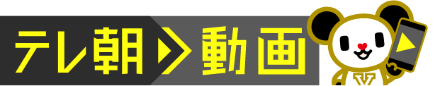 テレ朝動画.png